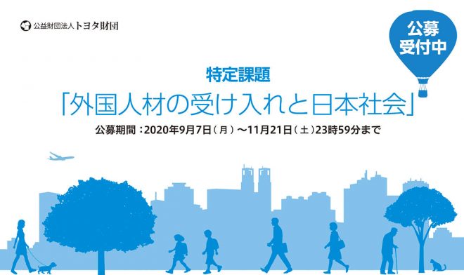 【助成】トヨタ財団「外国人材の受け入れと日本社会」