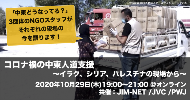 オンラインイベント「コロナ禍の中東人道支援」〜イラク、シリア、パレスチナの現場から〜