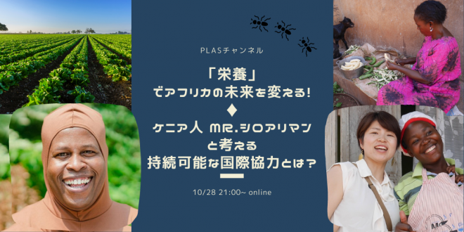 10/28(水)「『栄養』でアフリカの未来を変える！ケニア人 Mr.シロアリマンと考える持続可能な国際協力とは？」