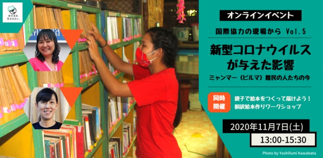 オンラインイベント「国際協力の現場から」Vol.5 新型コロナウイルスが与えた影響－ミャンマー（ビルマ）難民の人たちの今  【同時開催】 親子で絵本をつくって届けよう！翻訳絵本づくりワークショップ