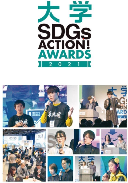 1/18応募締切「大学 SDGs ACTION! AWARDS 2021」（朝日新聞社主催）