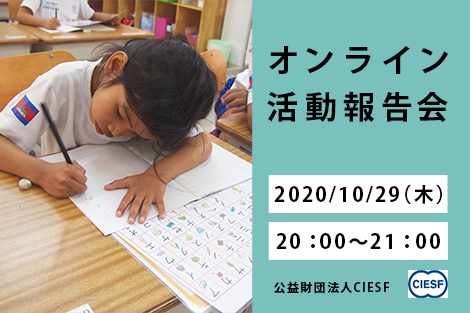 10/29（木）オンライン活動報告会「コロナ禍におけるシーセフの活動状況」