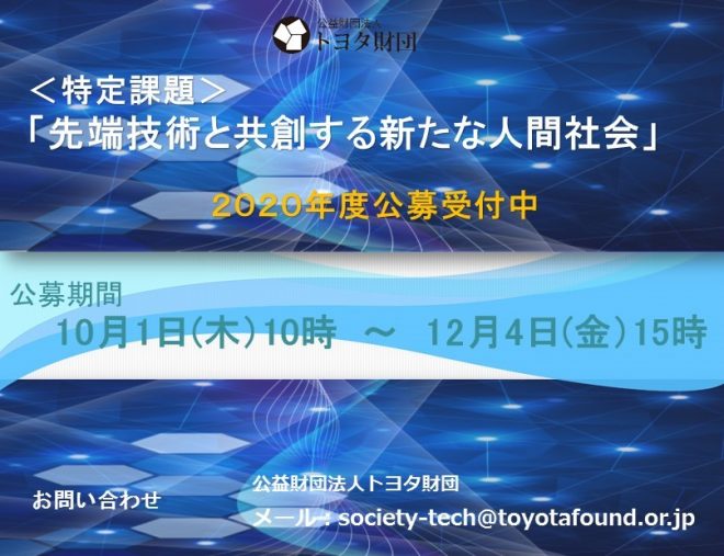 【助成】トヨタ財団＜特定課題＞「先端技術と共創する新たな人間社会」