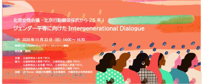 【国際シンポジウム】北京女性会議・北京行動綱領採択から25 年！ジェンダー平等に向けたIntergenerational Dialogue