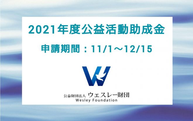 ＊募集終了【ウェスレー財団】2021年度 公益活動助成金のご案内