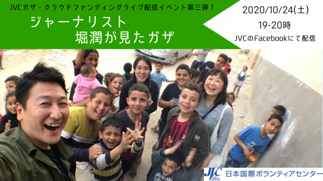 10/24（土）ジャーナリスト堀潤が見たガザ　パレスチナ事業クラウドファンディング 配信イベント第三弾！