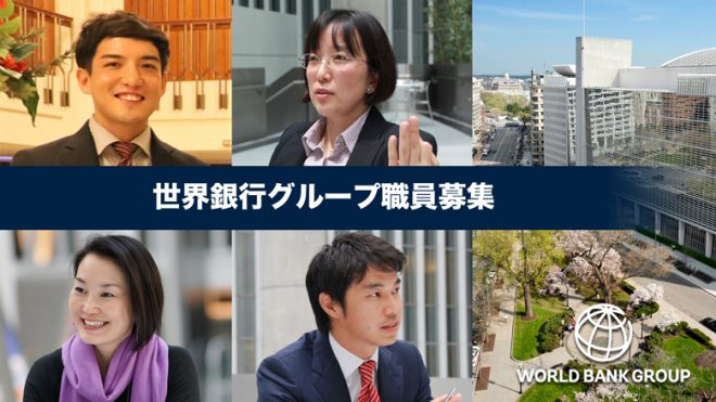 【世界銀行】JPO（気候変動）ポジション追加募集