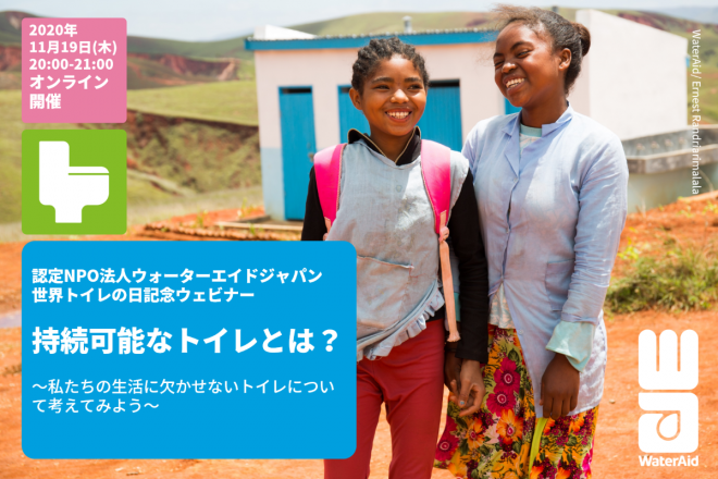 【開催終了】11/19(木)20:00～世界トイレの日記念ウェビナー「持続可能なトイレとは？～私たちの生活に欠かせないトイレについて考えてみよう～」