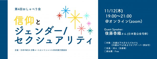 第4回おしゃべり会「信仰とジェンダー/セクシュアリティ」