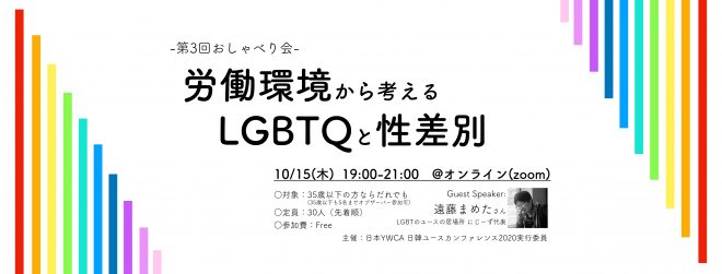 第3回おしゃべり会 「労働環境から考えるLGBTQと性差別」