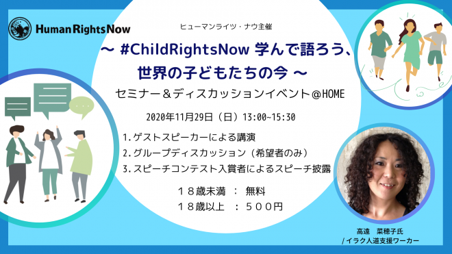 〜 #ChildRightsNow 学んで語ろう、世界の子どもたちの今 〜 セミナー＆ディスカッションイベント＠HOME