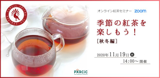 11.19 開催 季節の紅茶を楽しもう！（秋冬編）