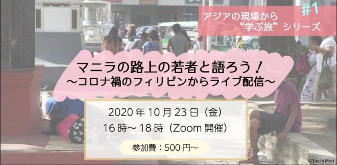 【今日16時～】マニラの路上の若者と語ろう！ （オンライン開催）