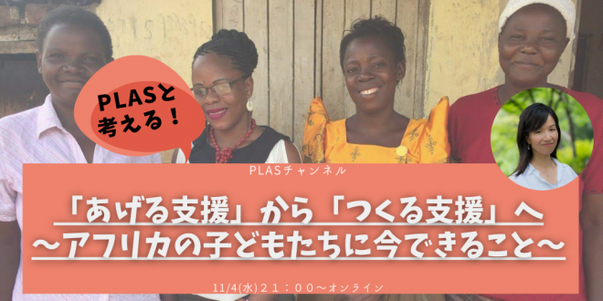 PLASチャンネル「『あげる支援』から『つくる支援』へ〜アフリカの子どもたちに今できること〜」