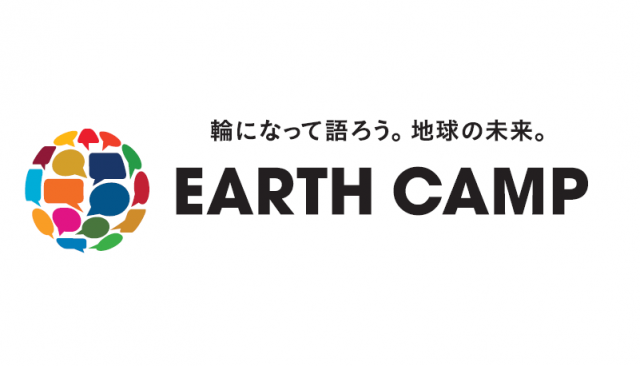 プレスリリース 国際協力キャンペーン 輪になって語ろう 地球の未来 Earth Camp 開始 国際協力ngoセンター Janic