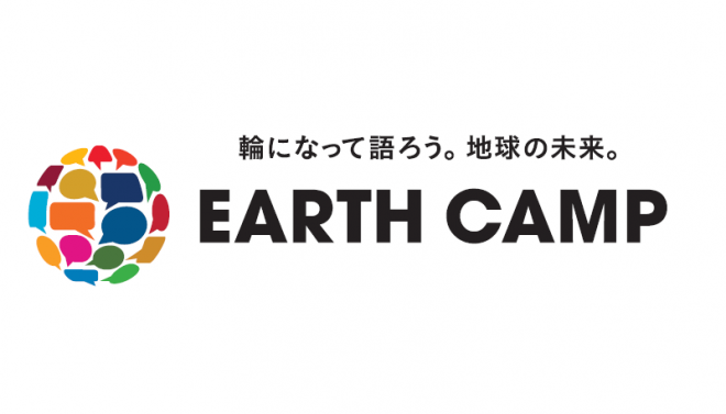 【プレスリリース】国際協力キャンペーン「輪になって語ろう。地球の未来。　EARTH CAMP」開始