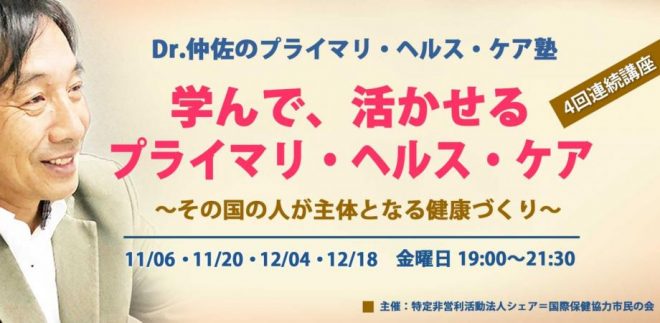 Dr.仲佐のプライマリ・ヘルス・ケア塾 『学んで、活かせるプライマリ・ヘルス・ケア ～その国の人が主体となる健康づくり～』