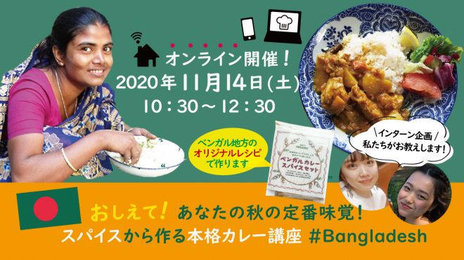 【終了】おしえて！あなたの秋の定番味覚！スパイスから作る本格カレー講座 #Bangladesh