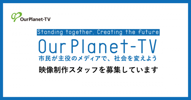 【OurPlanet-TV】映像制作スタッフ募集（アルバイト・契約社員）