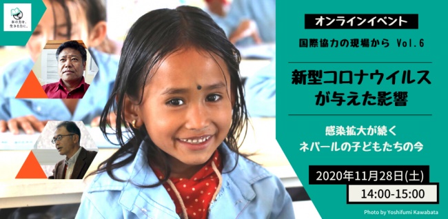 オンラインイベント「国際協力の現場から」Vol.6 新型コロナウイルスが与えた影響–感染拡大が続くネパールの子どもたちの今