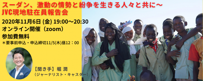 11/6(金)スーダン、激動の情勢と紛争下を生きる人々と共に～JVC現地駐在員報告会＠オンライン