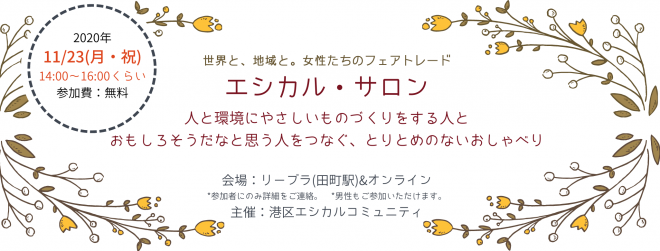 【11/23(月・祝)14:00】世界と地域と。女性たちのフェアトレード　エシカル・サロン