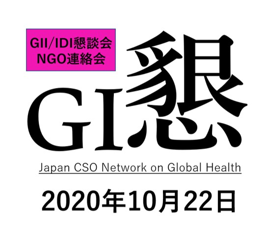 【GII/IDI懇談会】10/22NGOによるCOVID-19禍の現地支援の状況報告