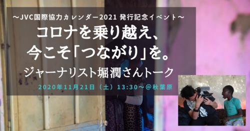 コロナを乗り越え、今こそ「つながり」を。ジャーナリスト堀潤さんトーク＠東京（11/21）