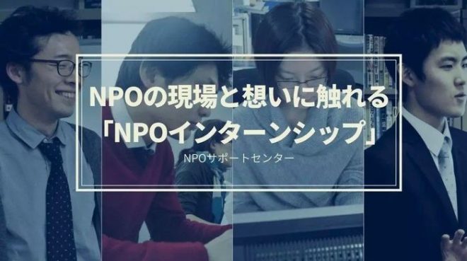 【インターン生募集】NPOの現場と想いに触れる「NPOインターンシップ」／NPOサポートセンター