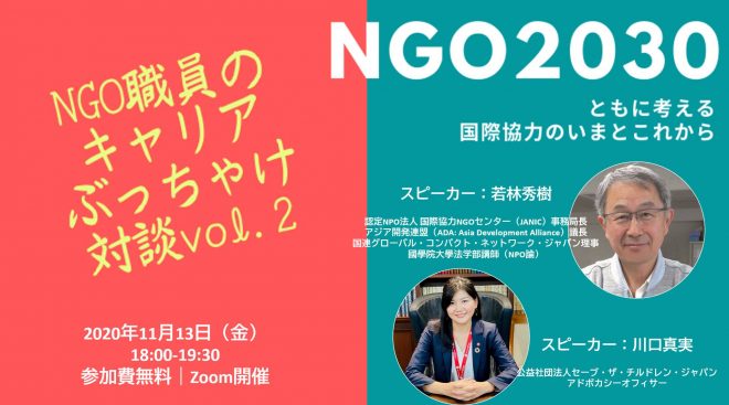 NGO2030対談イベントVol.2ーともに考える国際協力のいまとこれからー NGO職員のキャリアぶっちゃけ対談