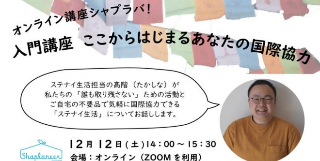 【終了】オンライン講座シャプラバ！「国際協力入門講座～ここからはじまるあなたの国際協力～」