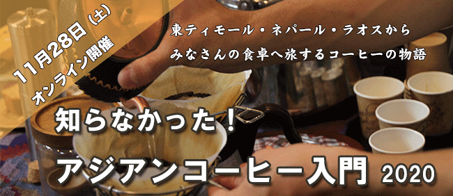 【11/28オンライン】知らなかった！ アジアンコーヒー入門 2020