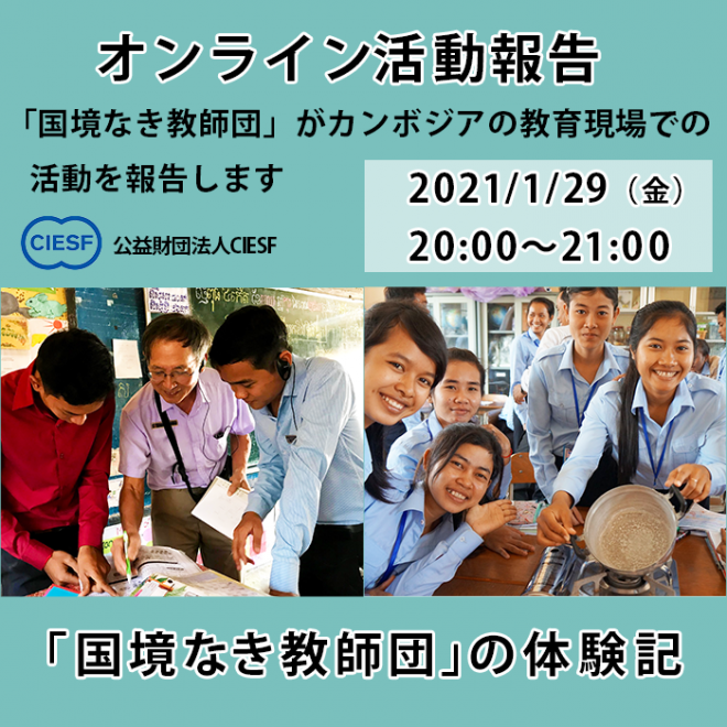 【公益財団法人CIESF】1月29日オンライン活動報告会