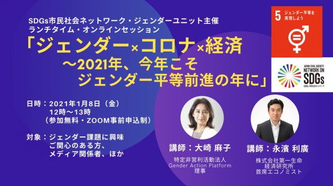 【1/8(金)12時~】「ジェンダーｘコロナｘ経済 ～2021年、今年こそジェンダー平等前進の年に」