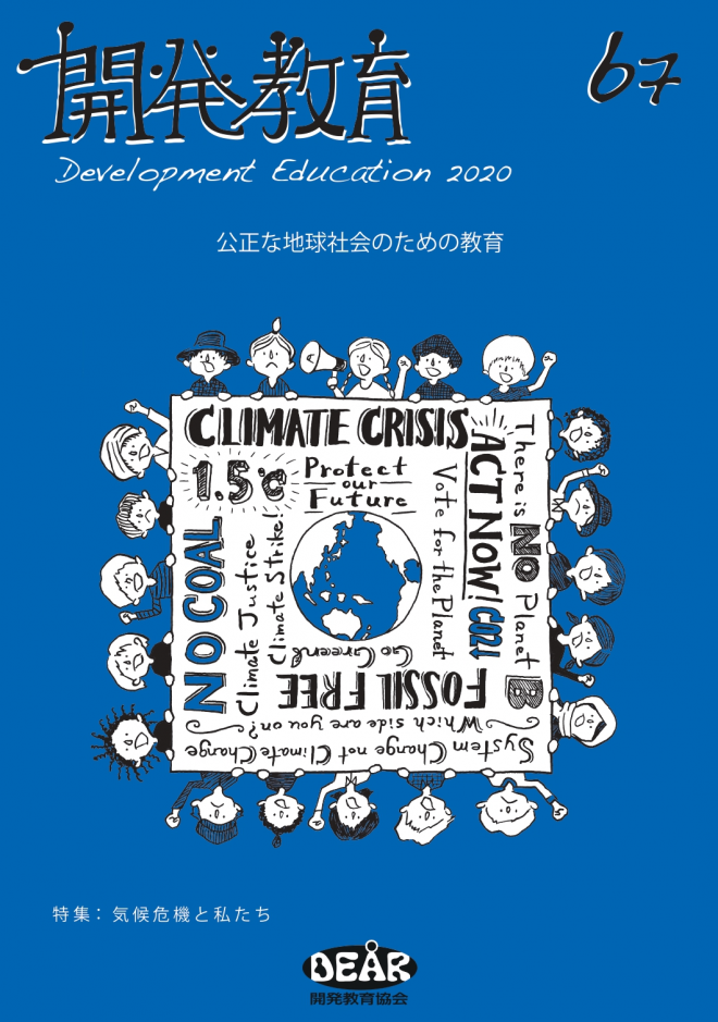機関誌『開発教育』67号　特集：気候危機と私たち