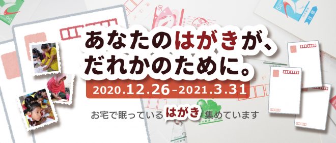 【目標70万枚！】「あなたのはがきが、だれかのために。」キャンペーン実施中！