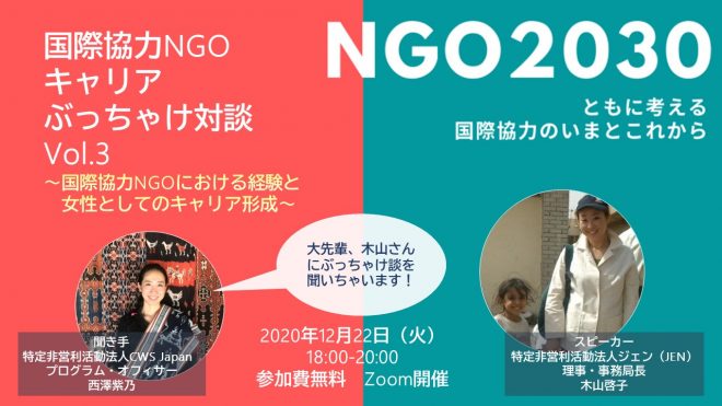 【12/22開催】NGO2030対談イベントVol.3ー国際協力NGOにおける経験と女性としてのキャリア形成