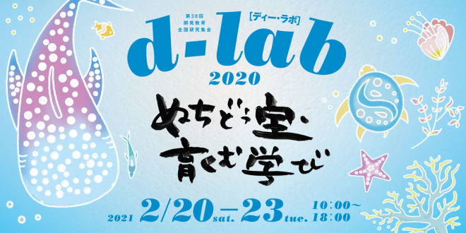 d-lab2020（第38回開発教育全国研究集会）参加者募集中！