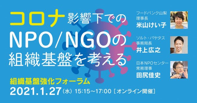 1/27組織基盤強化フォーラム 「コロナ影響下でのNPO/NGOの組織基盤を考える」