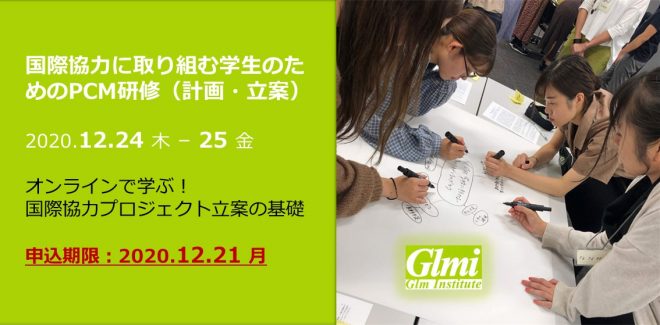 【12/24-25オンライン開催】学生向けプロジェクト計画・立案研修