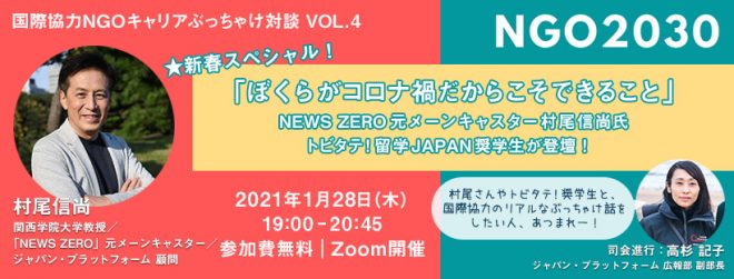 【1/28 開催】NGO2030～国際協力NGOキャリアぶっちゃけ対談Vol.4★新春スペシャル！ぼくらがコロナ禍だからこそできること