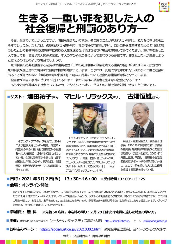 生きる 重い罪を犯した人の社会復帰と刑罰のあり方 オンライン開催sjfアドボカシーカフェ第62回 参加者募集 国際協力ngoセンター Janic