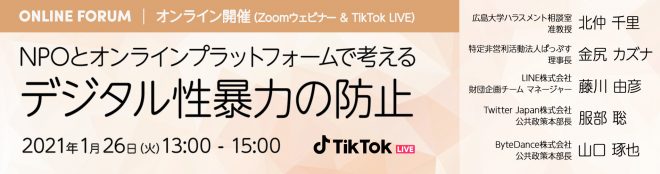 1月26日開催 「NPOとオンラインプラットフォームで考えるデジタル性暴力の防止」