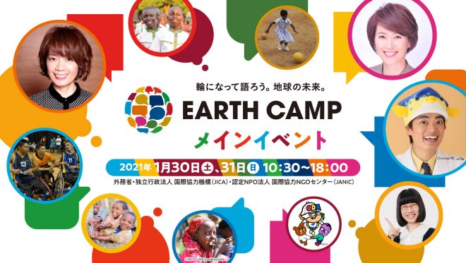 【1/30・31開催】EARTH CAMPメインイベント～輪になって語ろう。地球の未来。