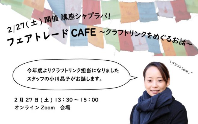 【終了】2/27(土) オンライン講座「フェアトレードCAFE～クラフトリンクをめぐるお話～」