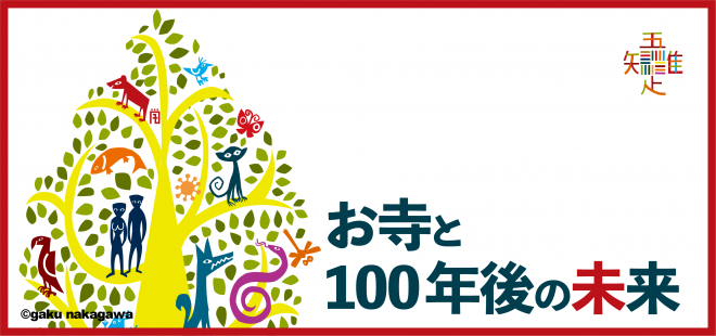 【3/27】お寺と100年後の未来#2:お寺で考える遠くの森と近くの山