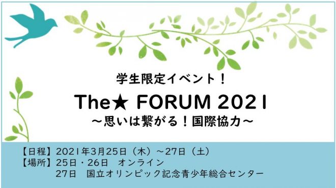 【終了】【学生限定】オンラインイベント！The★ FORUM 2021 ～思いは繋がる！国際協力～(3/25～27)