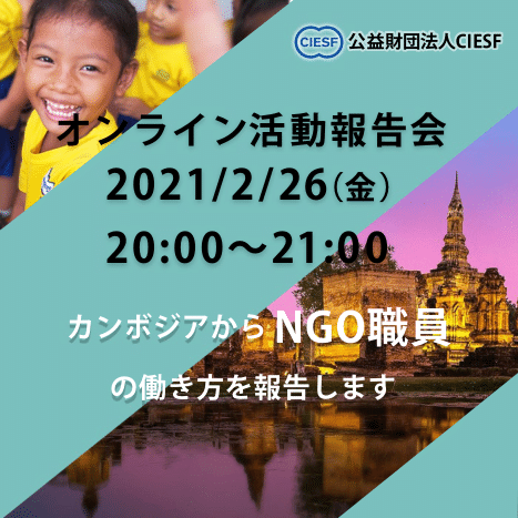 【公益財団法人CIESF（シーセフ）】2月26日オンライン活動報告会