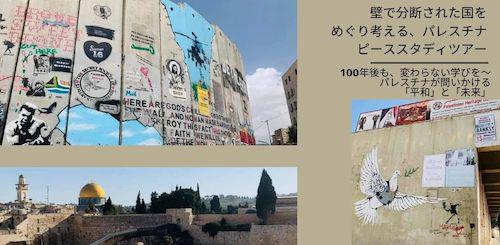 100年後も、変わらない学びを～パレスチナが問いかける「平和」と「未来」第６弾 （HIS企画オンライン・スタディツアー）