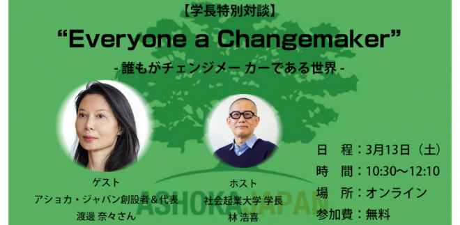 3/13（土） “Everyone a Changemaker” -誰もがチェンジメーカーである世界-【学長特別対談｜無料・オンライン】